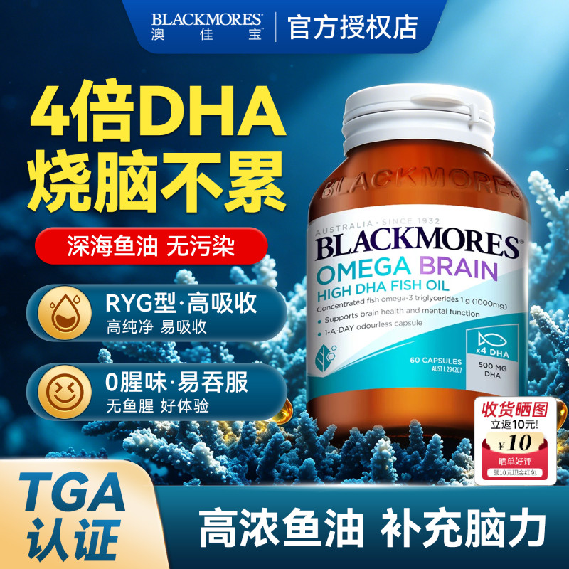 澳佳宝Blackmores深海鱼藻油胶囊4倍DHA青少年omega3学生官方正品
