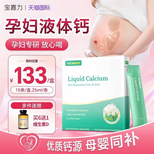 【孕妇液体钙】孕妇专研正品保障