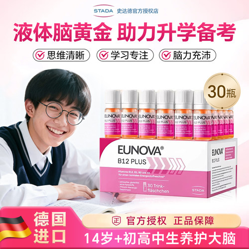 STADA史达德维生素b12能量瓶复合活性vb青少年学生补脑记忆力进口