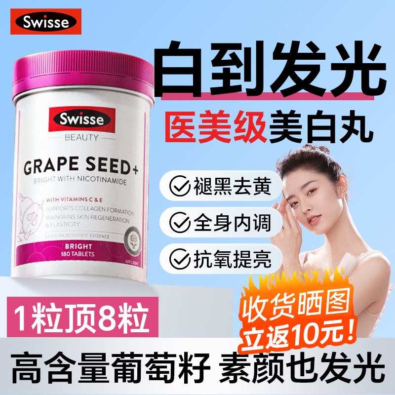 swisse葡萄籽斯维斯烟酰胺美白丸胶囊内服丸花青素官方旗舰店正品