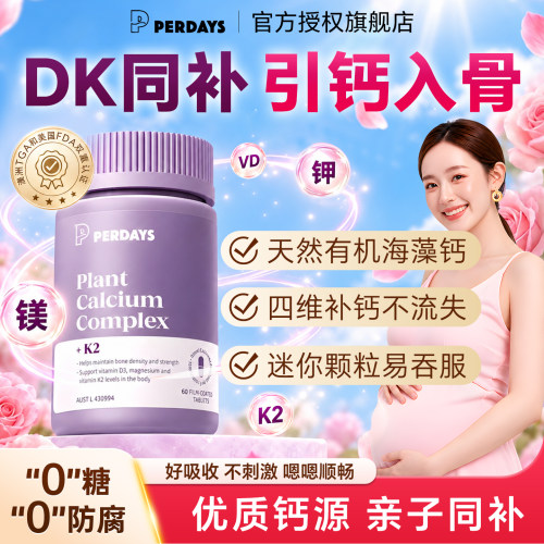 perdays海藻钙D3K2孕妇孕期专用
