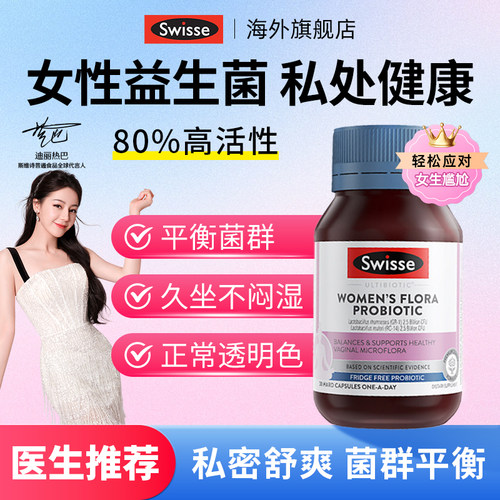swisse女性益生菌蔓越莓胶囊罗伊氏乳酸杆菌私处护理妇科呵护私密
