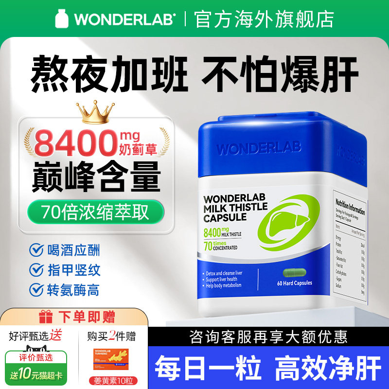 wonderlab护肝片正品官方旗舰店水飞奶蓟草胶囊男女性熬夜保健品