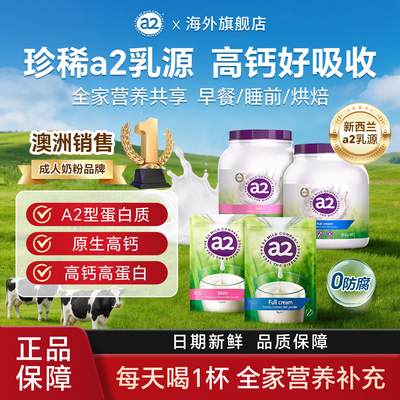 【官方补贴】A2成人奶粉