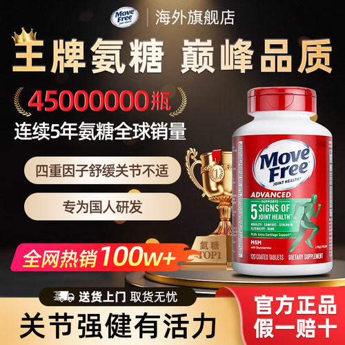 MoveFree益节氨糖软骨素钙片维骨力氨基葡萄糖美国原装进口旗舰店