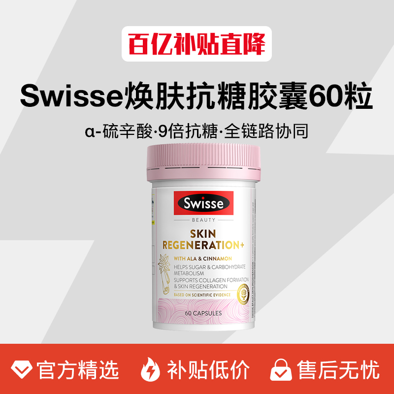 【官方百亿】Swisse抗糖丸60粒