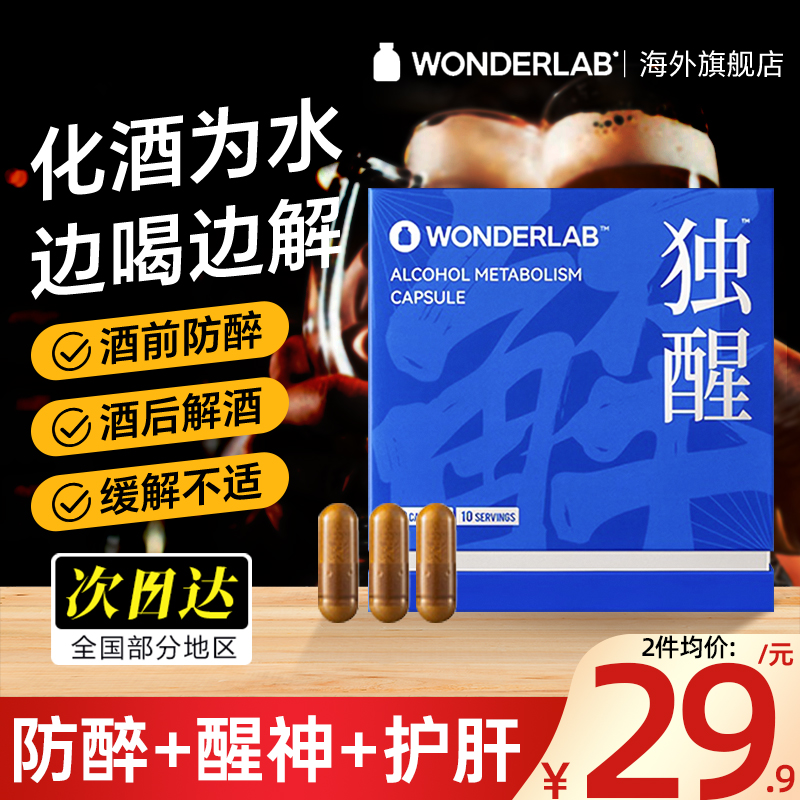 wonderlab独醒喝酒前的解酒药千杯不醉快速醒酒药解酒神器非日本