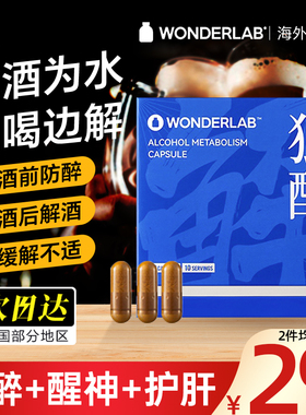 wonderlab独醒喝酒前的解酒药千杯不醉快速醒酒药解酒神器非日本