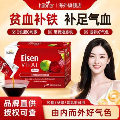 Huebner赫柏娜补铁剂女性孕妇哺乳期补气血专用德国铁元素液体铁