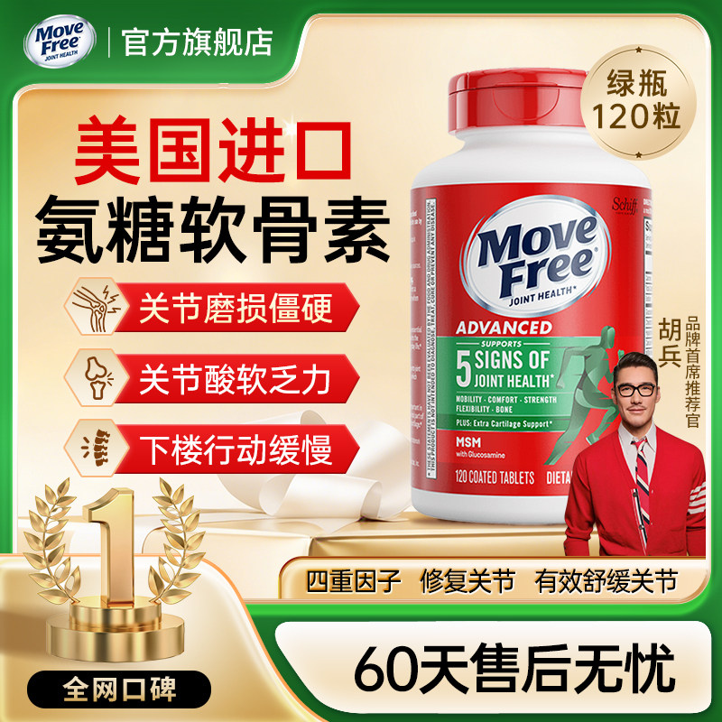 MoveFree益节氨糖软骨素养护关节维骨力美国原装进口官方旗舰店