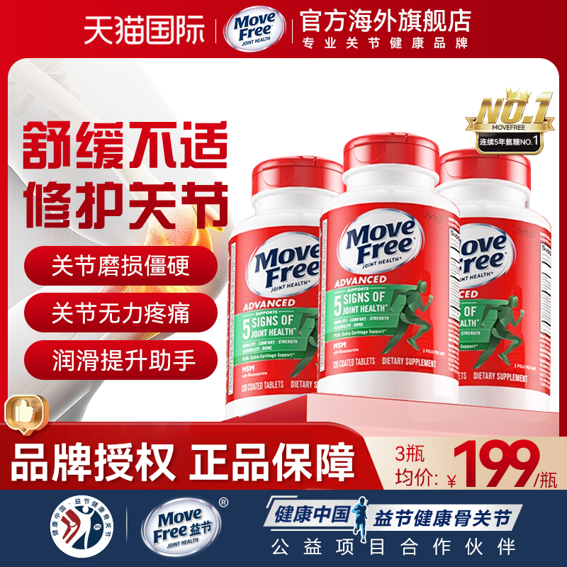 movefree氨糖软骨素美国原装进口骨胶原益节维骨力关节官方旗舰店
