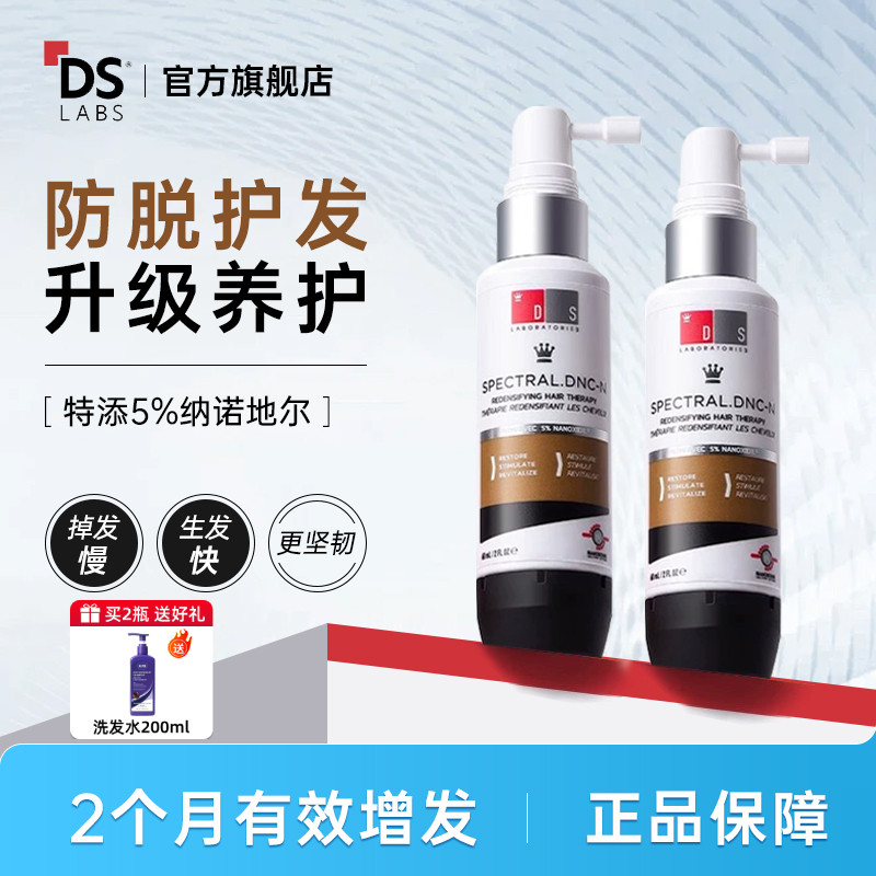 【官方百亿】ds精华液实验室纳诺地尔防脱生头发皮60ml脱男女育用 - 实物图