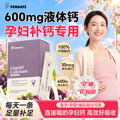 perdays液体钙600mg孕妇孕期专用