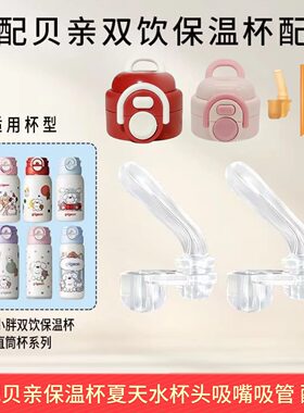 适配贝亲保温杯配件吸嘴吸管头趣玩双饮水杯盖子水壶吸管杯盖头吸