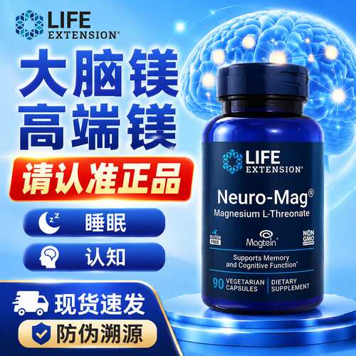 现货life extension苏糖酸镁记忆力睡眠儿童成人镁元素Neuro延寿