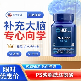 素记忆力学生儿童延寿PS caps脑元 life extension磷脂酰丝氨酸ps