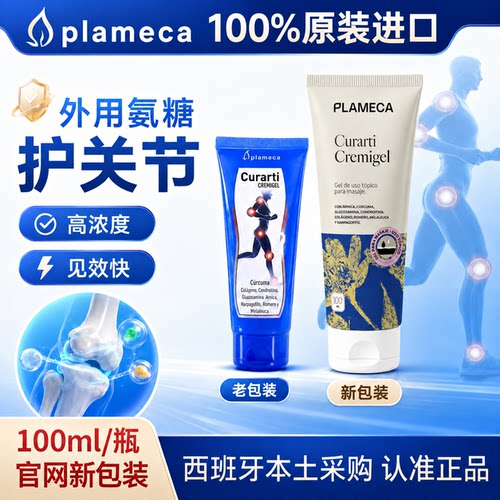 西班牙plameca古力题curarti小蓝管关节膝盖涂抹修复外用氨糖软骨