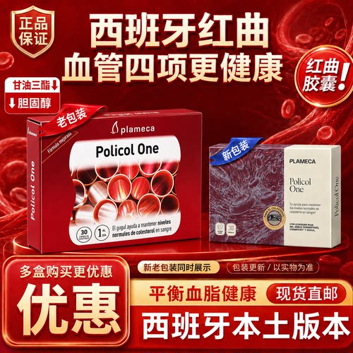 plameca波力王红曲米胶囊西班牙红曲Policol One血脂胆固醇