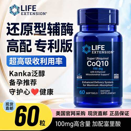 life extehsion还原型辅酶Q1060粒泛醇备孕100mg美国进口辅酶