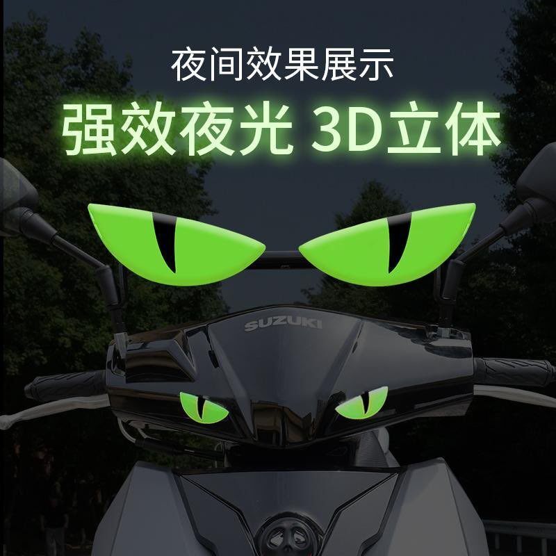 摩托电动车夜光恶魔眼睛风挡贴