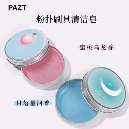化妆刷洗刷皂粉扑美妆蛋清洁工具迷你便携化妆刷清洁皂推荐