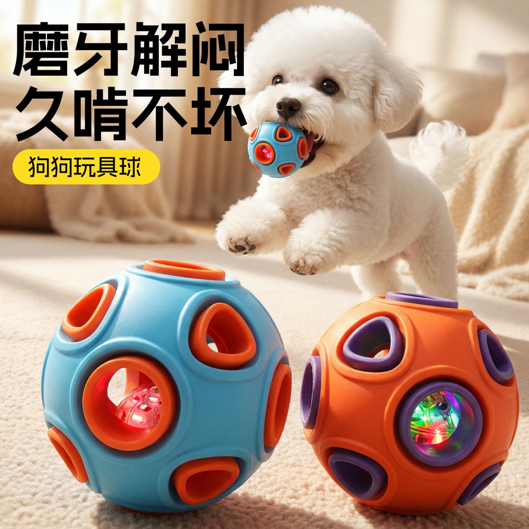 狗狗耐咬发声发光自嗨球