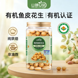 山臻U品有机鱼皮花生500g裹衣花生日本豆办公室零食烘烤