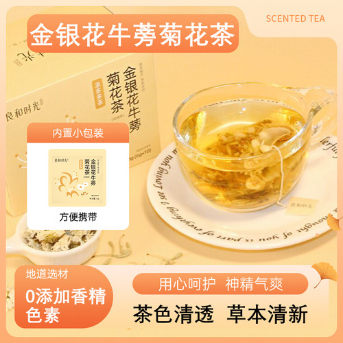金银花牛蒡菊花茶60g(6g*10袋)花茶茶包女养生无添加无咖啡因