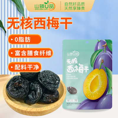 山臻U品西梅干228g独立包装低脂助排小零食果脯果干酸甜孕妇