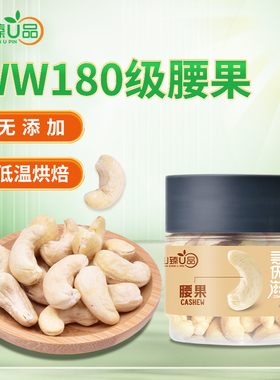 山臻U品腰果原味坚果炒货无添加低温烘焙W180大腰果仁 227g/454g