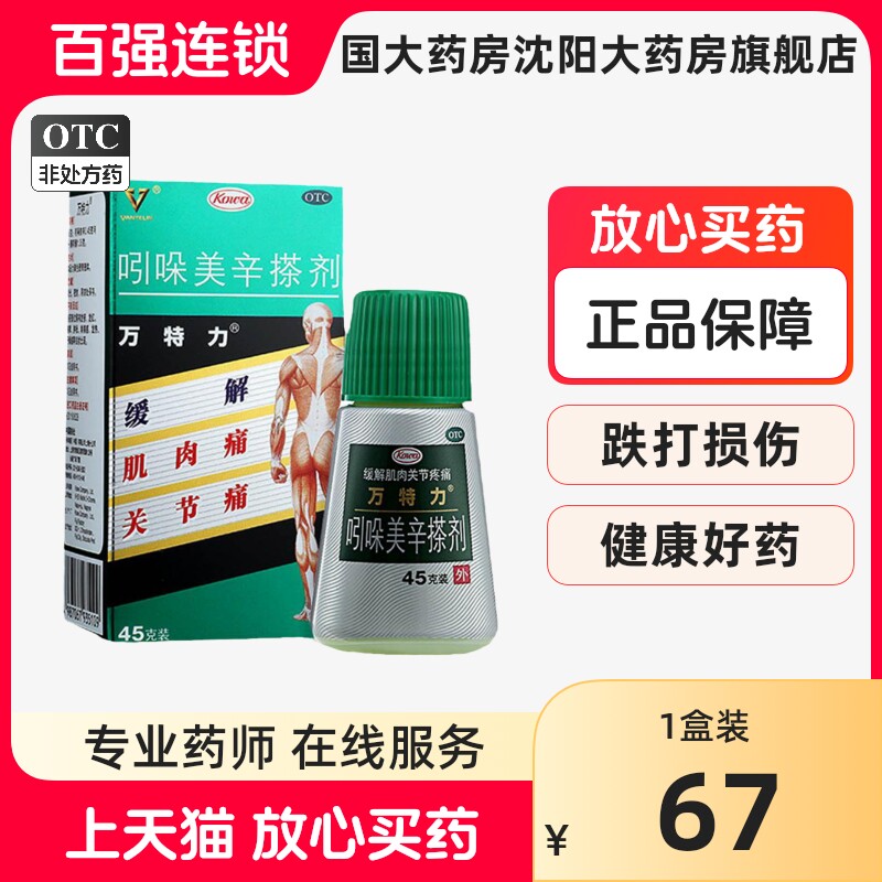 包邮 万特力 吲哚美辛搽剂45g