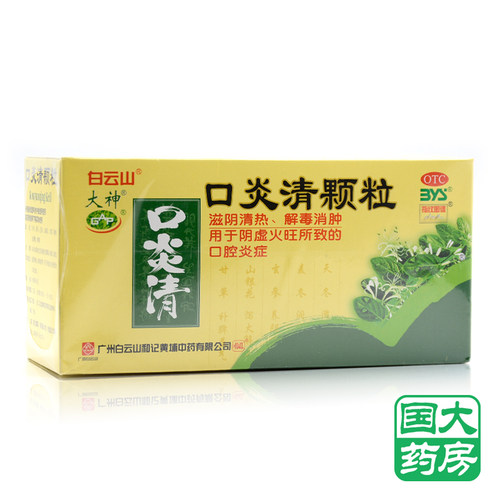 【白云山】口炎清颗粒10g*12袋/盒