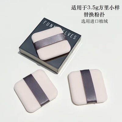 方里小样粉饼粉扑原装替换升级款双面植绒饼方形柔软亲肤定妆粉扑