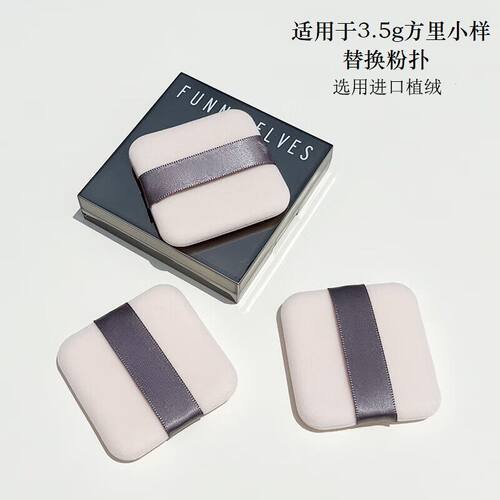 方里小样粉饼粉扑原装替换升级款双面植绒饼方形柔软亲肤定妆粉扑