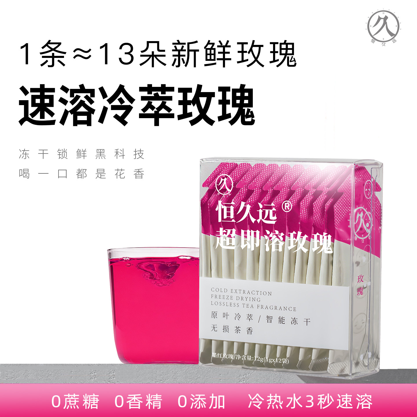 恒久远冷萃玫瑰冻干粉墨红重瓣玫瑰花青素可食用速溶即溶冷泡茶粉