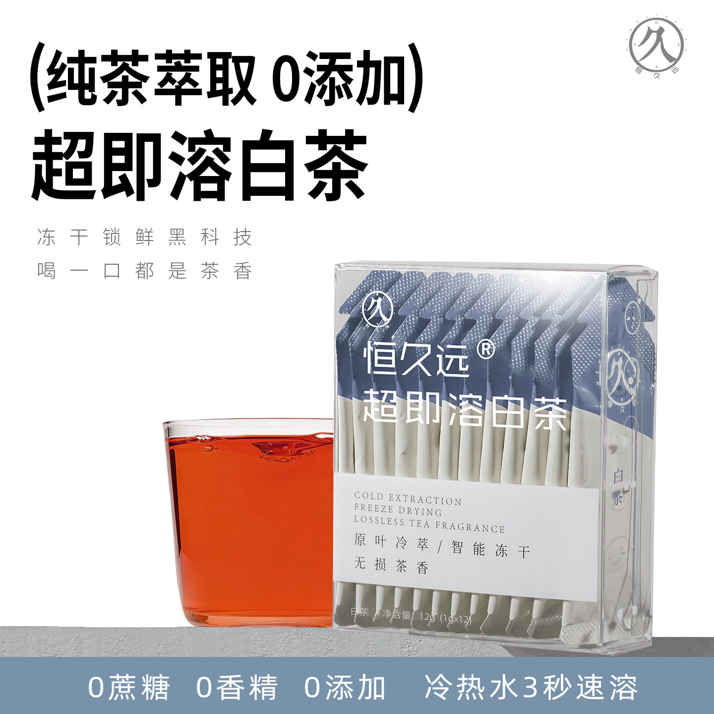 恒久远速溶茶粉白茶冷泡茶冷萃冻干茶粉浓缩茶粉即溶茶粉即可即饮