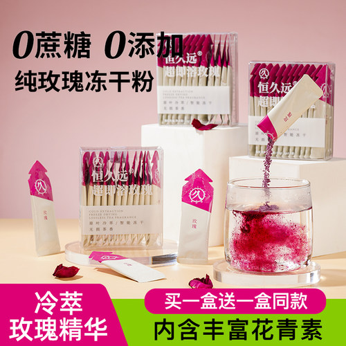 恒久远玫瑰花茶冻干茶粉冷水速溶