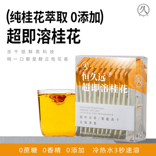 恒久远超即溶桂花冷萃茶