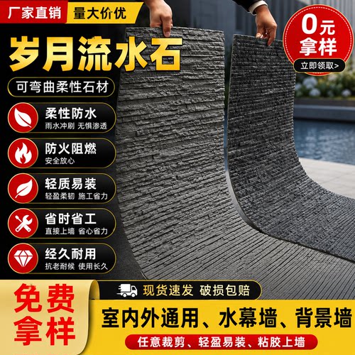 柔性石材岁月流水石仿石材水幕墙