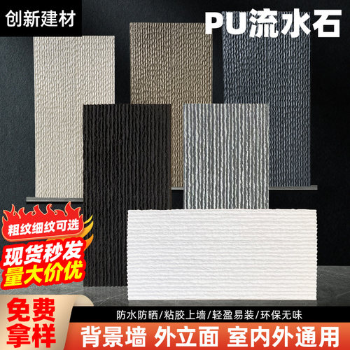 PU流水石轻质仿真石背景墙外墙砖