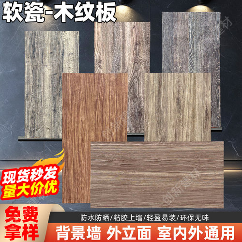 防火软瓷木纹板软石仿木板木纹砖柔性石材背景墙饰面板外墙装饰板