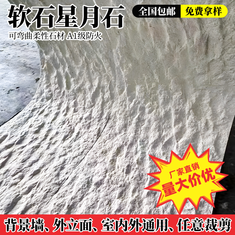 软瓷星月石墙板岩板柔性石材外墙