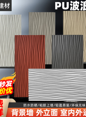 石皮pu文化石波纹板pu构件波浪板3d肌理板网红背景墙装饰板外墙砖