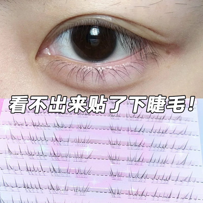 尊嘟太高级啦！见犹怜清冷感下睫毛自然款假睫毛免胶仿真妈生感