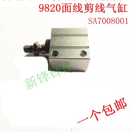 工业缝纫机配件兄弟9820圆头凤眼锁眼机面线剪线气缸SA7008001