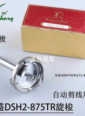德盛旋梭DSH2-875TR自动剪线大旋梭兄弟875分离双针杆拐弯双针机
