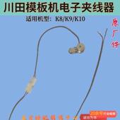 模板机K8 K9模板机电子夹线器KI9全自动模板机配件原厂夹线器