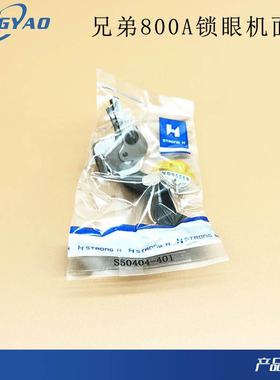 工业锁眼机配件兄弟800A平头锁眼机面剪锁扣眼器剪线剪刀S50404