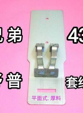 430DF套结机压脚舒普430G打枣车压脚平面式厚料压脚430通用