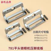 金和781平头锁眼机压脚 纽门车耐磨防滑大中小压脚工业缝纫机配件